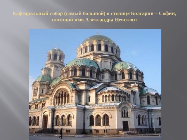 Кафедральный собор (самый большой) в столице Болгарии – Софии, носящий имя Александра Невского   
