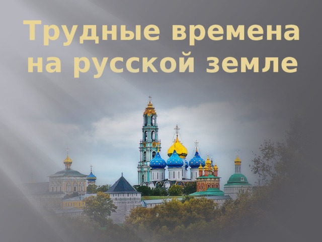 Трудные времена на русской земле 