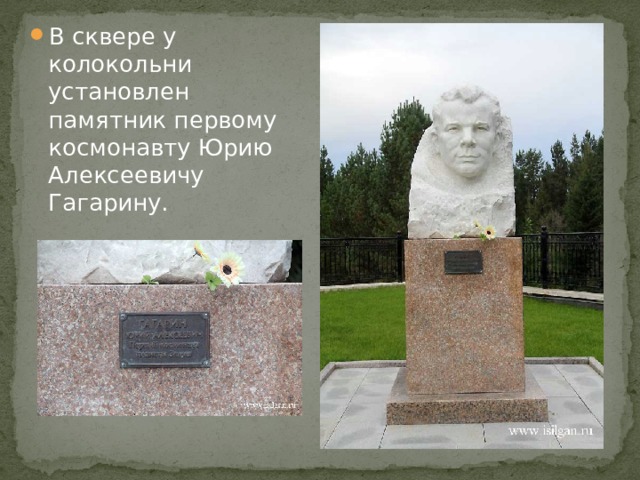 В сквере у колокольни установлен памятник первому космонавту Юрию Алексеевичу Гагарину. 