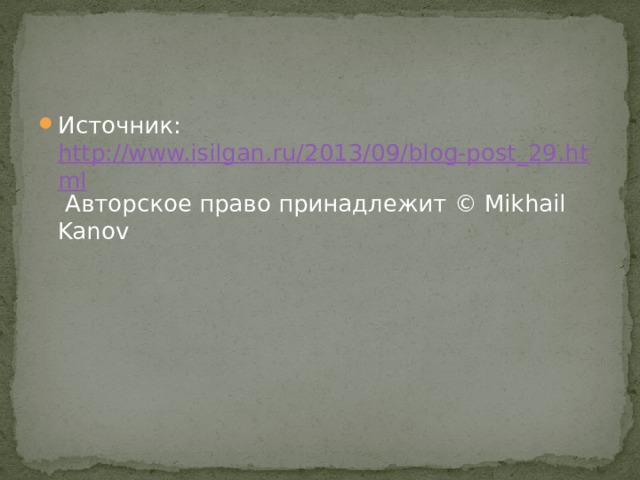 Источник:  http://www.isilgan.ru/2013/09/blog-post_29.html  Авторское право принадлежит © Mikhail Kanov 