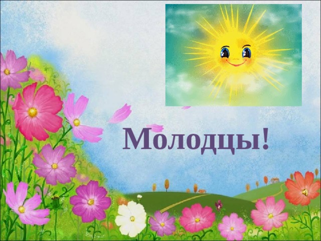 Молодцы! 