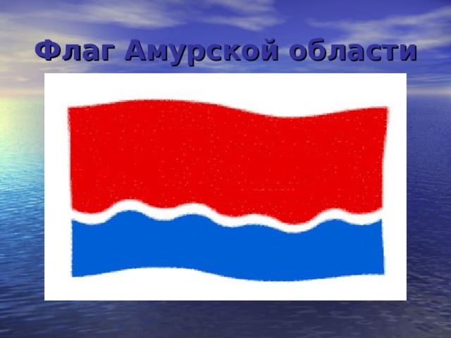 Герб амурской области фото