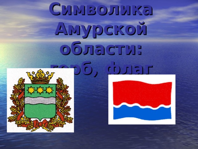 Символика моего края