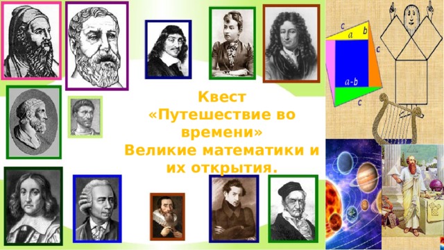 Путешествие во времени.  Великие математики и их открытия. Квест «Путешествие во времени»  Великие математики и их открытия. 