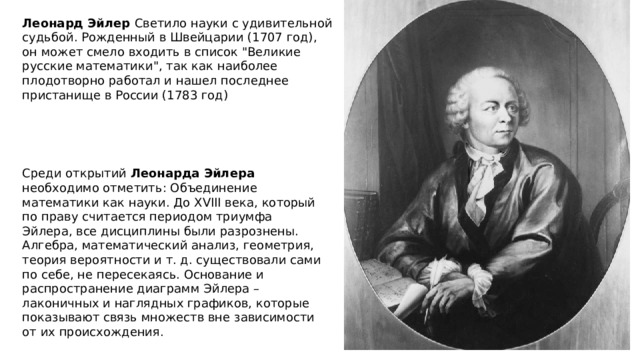 Леонард Эйлер Светило науки с удивительной судьбой. Рожденный в Швейцарии (1707 год), он может смело входить в список 