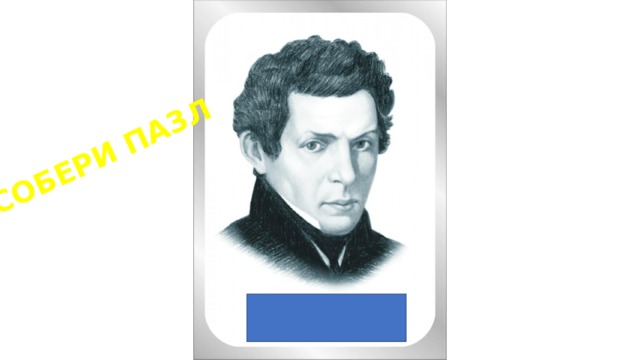 СОБЕРИ ПАЗЛ 