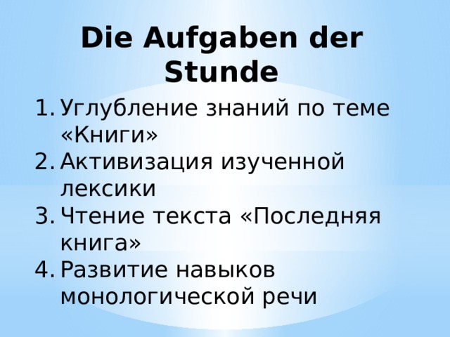 Die Aufgaben der Stunde Углубление знаний по теме «Книги» Активизация изученной лексики Чтение текста «Последняя книга» Развитие навыков монологической речи 