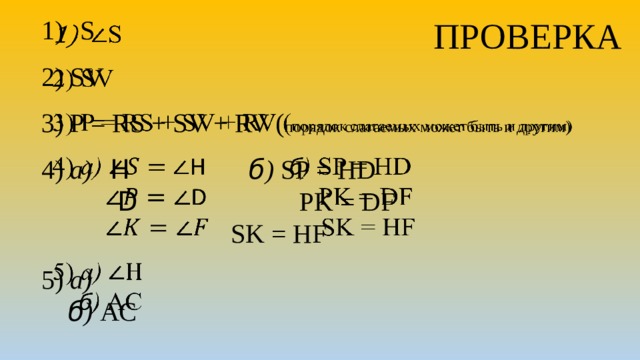 ПРОВЕРКА S   2) SV 3) P = RS + SV + RV ( порядок слагаемых может быть и другим) 4) а)  H б ) SP = HD  D PK = DF   SK = HF 5) а)   б ) AC 