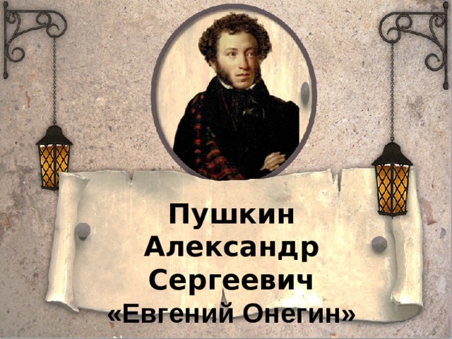 Пушкин Александр Сергеевич «Евгений Онегин» 