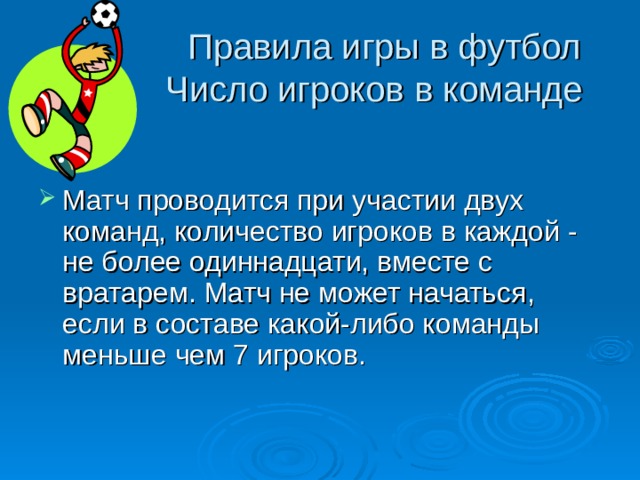  Правила игры в футбол  Число игроков в команде 
