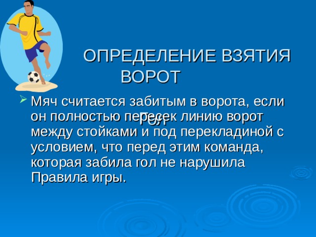  ОПРЕДЕЛЕНИЕ ВЗЯТИЯ ВОРОТ   Гол   