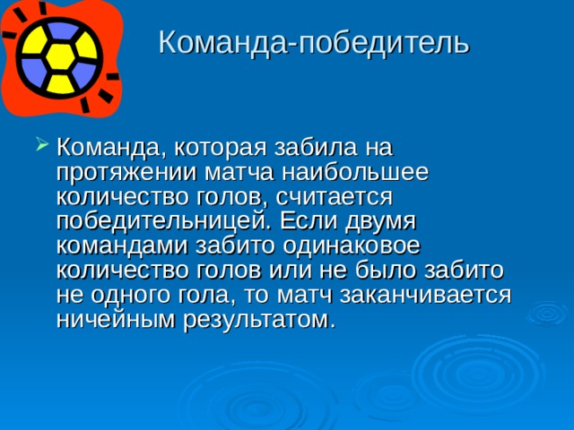  Команда-победитель   