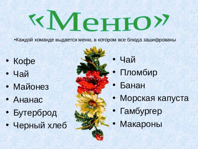    ИГРА «ЧТО ЭТО? КТО ЭТО?  I - КОМАНДА 1 . АТАКАМА  II - КОМАНДА 2. ЭЙР ГОБИ 2. ЭЛЬБРУС 3. КОСЦЮШКО 4. НИАГАРСКИЙ 3. ФУДЗИЯМА 5. ДЖОМОЛУНГНА 4. ДЖЕЙМС КУК 6. ФЕРНАН МАГЕЛЛАН 5. СОМАЛИ 6. ГРЕНЛАНДИЯ 7. БЕЛИНСГАУЗЕН 8. МИССИСИПИ 7. ВОЛГА 9. АЛЬПЫ 8. ДРАКОНОВЫ 10. НЬЯСА 9. ХРИСТОФОР КОЛУМБ 10. ЧЕЛЮСКИН 