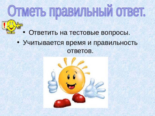  Для капитанов: 1.Самый жаркий материк на Земле. 2.Самый сухой материк на Земле? 3.Самая крупная река европейской части России ? 4.Самый маленький океан на Земле. 5.Самое длинное течение на Земле. 6.Самые высокие горы на Земле? 7.Самый большой остров у берегов России? 8.Самый большой полуостров мира? 9.Самый высокий водопад в мире? 10.Самая полноводная река в мире? 11.Самая высокая горная вершина в России? 12.Самый высокий действующий вулкан в России? 13.Самый загрязненный океан в мире? 14.Самое большое по площади государство мира? 15.Самое соленое и теплое море в мире? 16.Самая высокая вершина мира? 17.Самое большое по площади озеро в мире? 18.Самое глубокое озеро мира?  