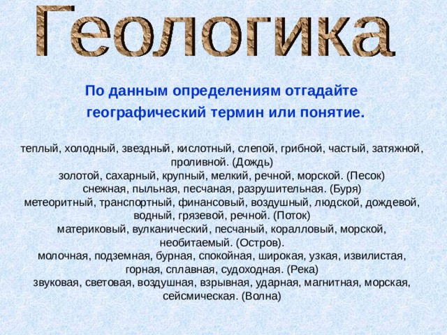 По данным определениям отгадайте  географический термин или понятие. 