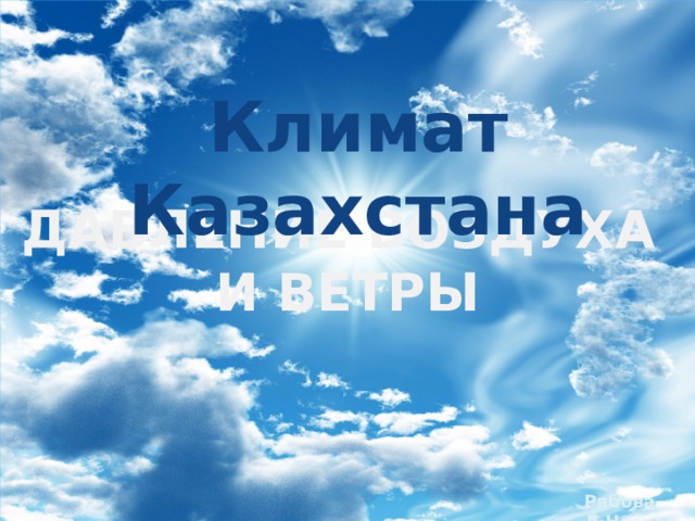 Климат Казахстана ДАВЛЕНИЕ ВОЗДУХА И ВЕТРЫ    