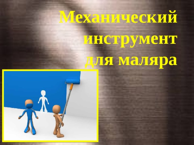 Механический инструмент  для маляра 