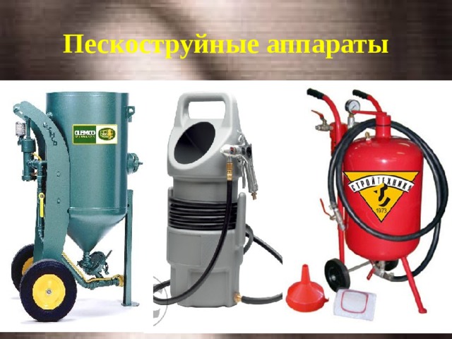 Пескоструйные аппараты 
