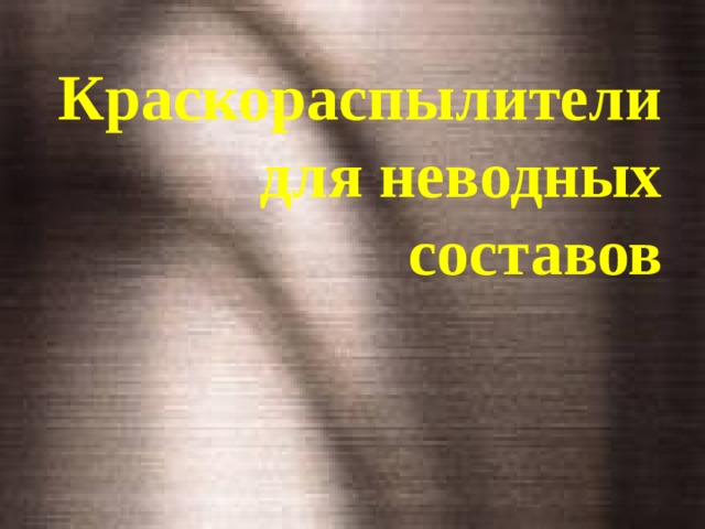 Краскораспылители  для неводных составов   