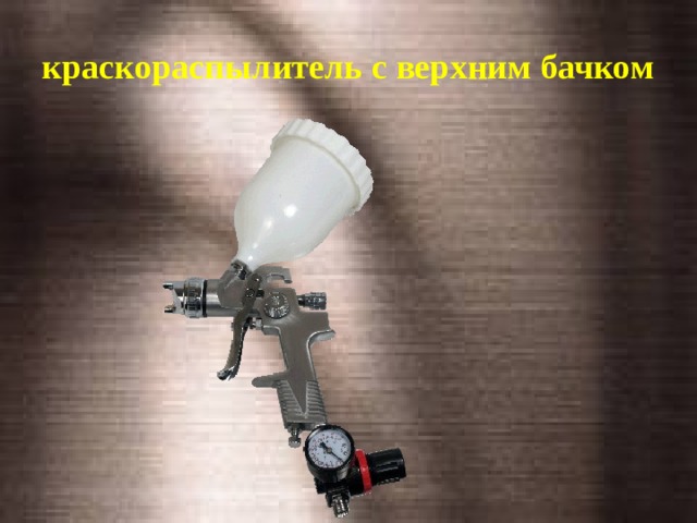 краскораспылитель с верхним бачком 