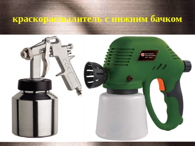 краскораспылитель с нижним бачком 