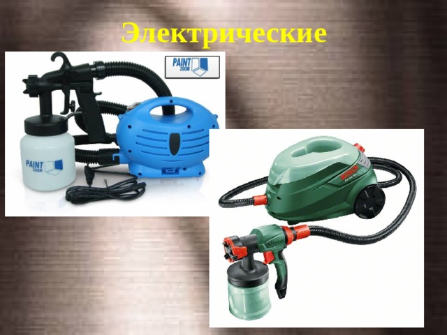 Электрические   