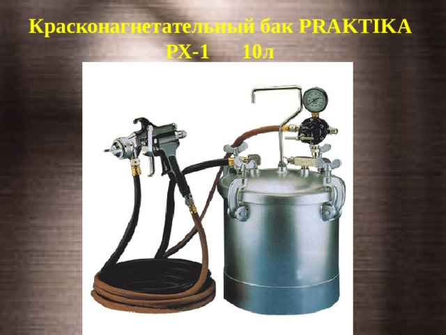 Красконагнетательный бак PRAKTIKA РХ-1 10л   