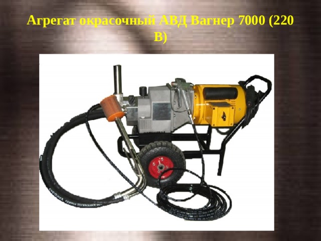 Агрегат окрасочный АВД Вагнер 7000 (220 В)   
