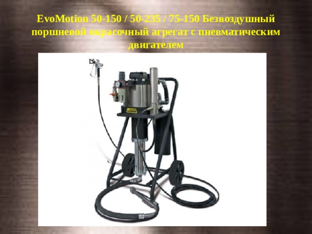 EvoMotion 50-150 / 50-235 / 75-150 Безвоздушный поршневой окрасочный агрегат с пневматическим двигателем   
