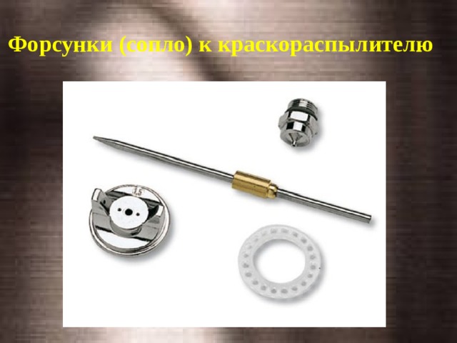 Форсунки (сопло) к краскораспылителю 