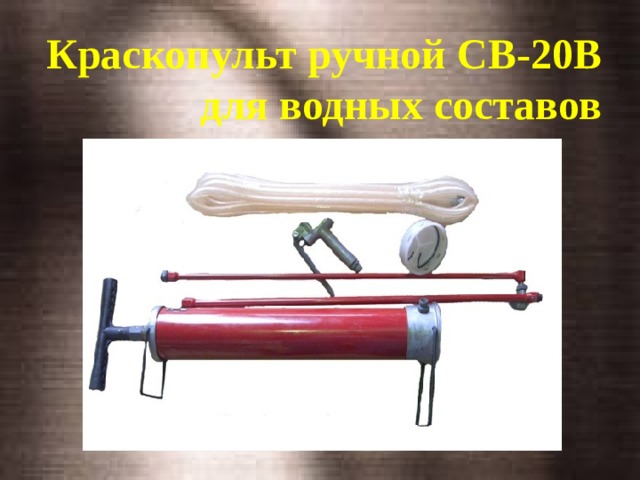 Краскопульт ручной СВ-20В  для водных составов 