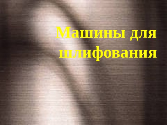 Машины для шлифования 