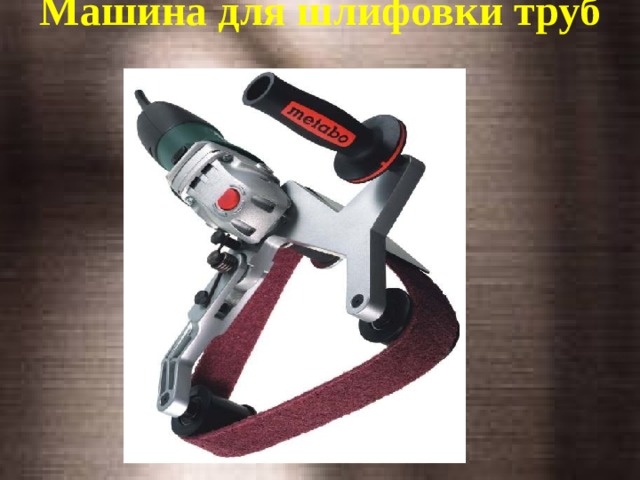 Машина для шлифовки труб   