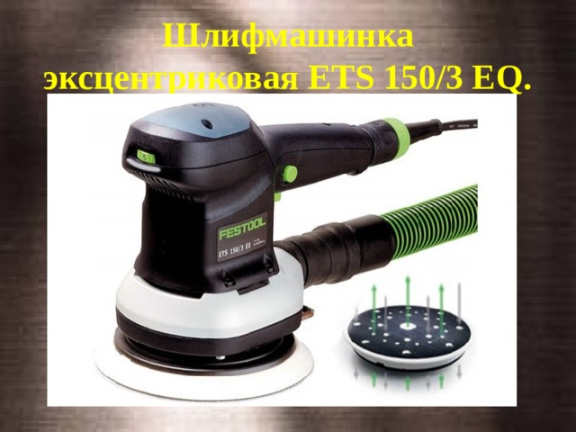 Шлифмашинка эксцентриковая ETS 150/3 EQ. 