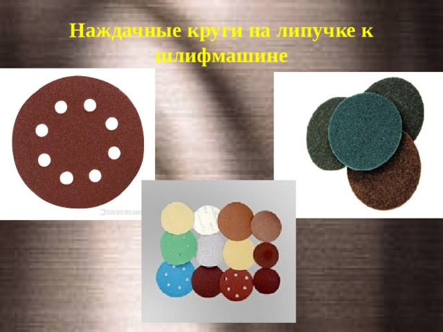 Наждачные круги на липучке к шлифмашине 