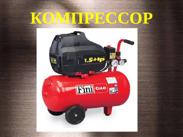 КОМПРЕССОР 