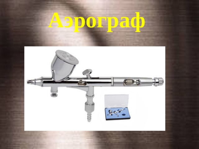 Аэрограф 