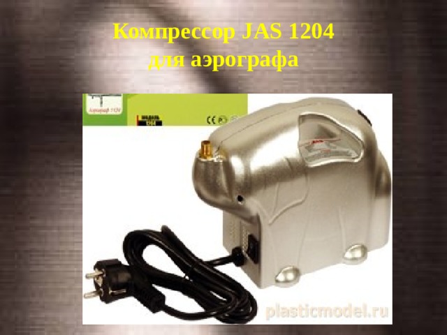 Компрессор JAS 1204  для аэрографа   