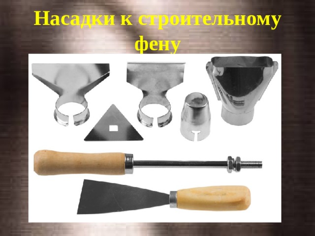 Насадки к строительному фену 