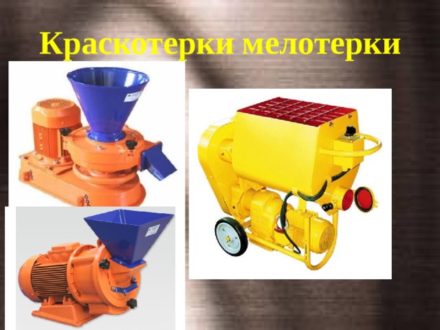 Краскотерки мелотерки 