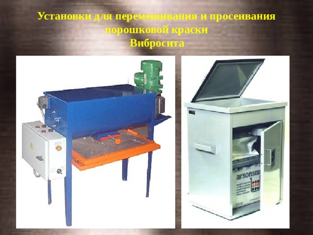 Установки для перемешивания и просеивания порошковой краски   Вибросита   
