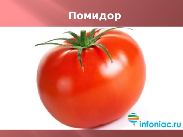  Помидор 