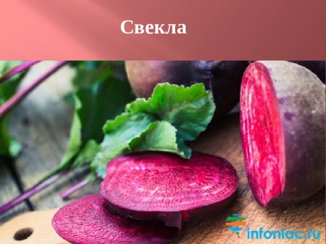  Свекла 