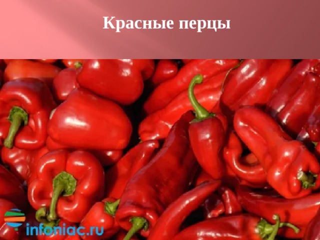 В красных овощах содержится. Красный длинный овощ. Перец Титан. Фрукты и овощи красного цвета чем полезны. Перец полоски красные (9 кг).