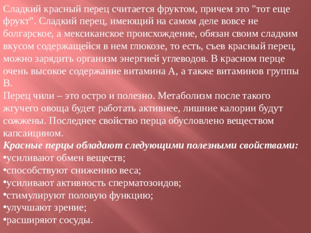 Сладкий красный перец считается фруктом, причем это 