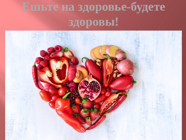 Ешьте на здоровье-будете здоровы! 