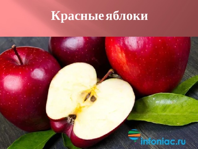  Красные  яблоки 