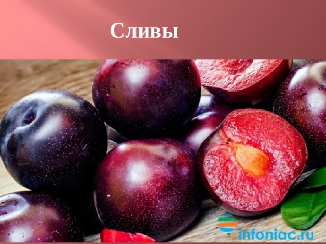 Сливы 