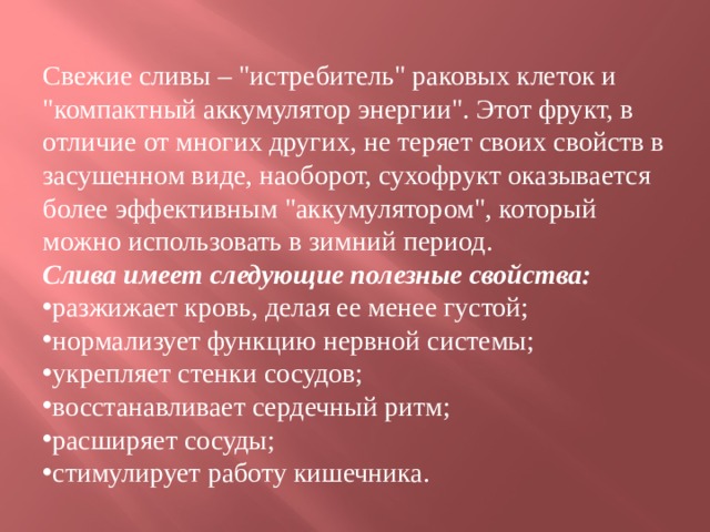 Свежие сливы – 