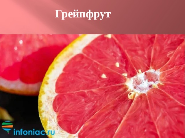 Грейпфрут 